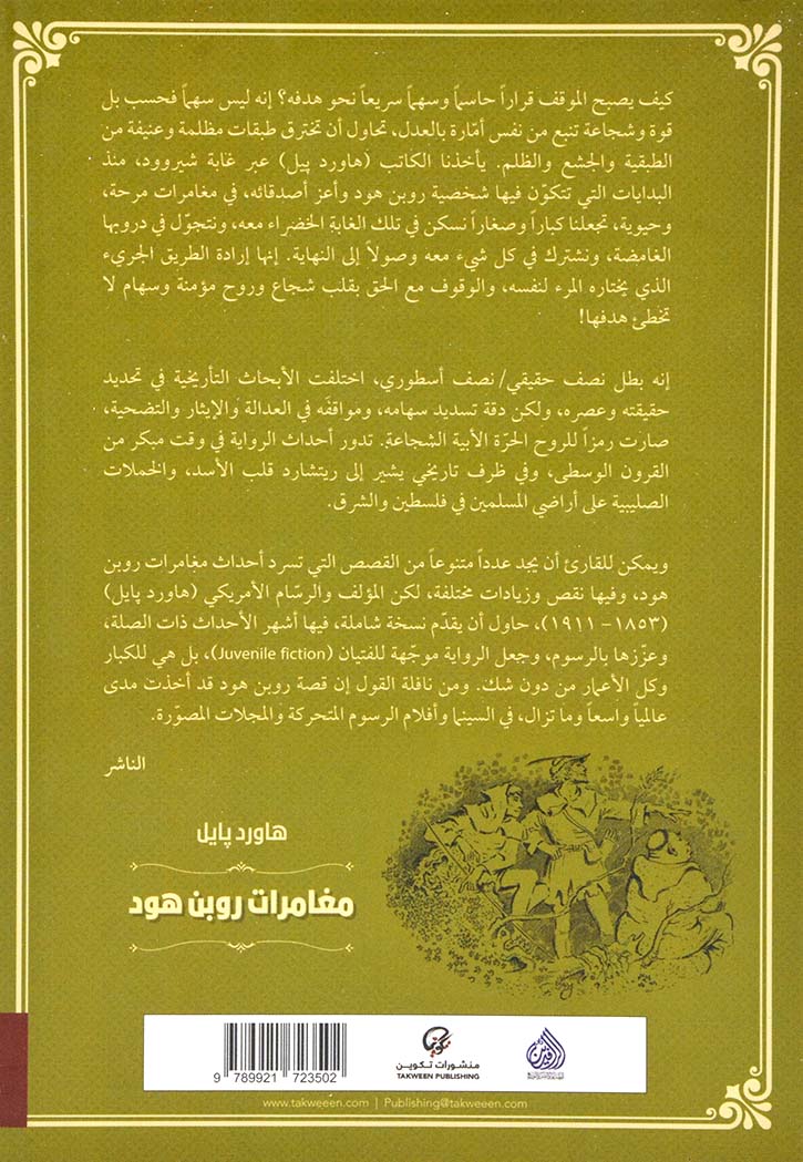 مغامرات روبن هود