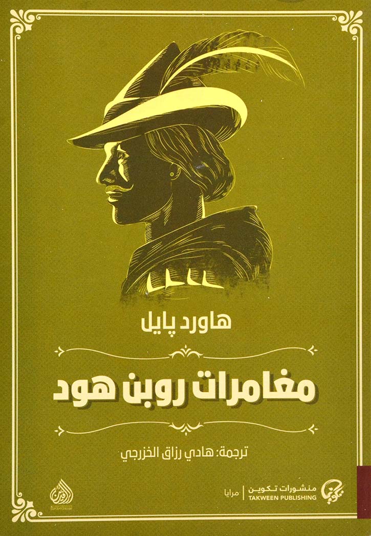 مغامرات روبن هود