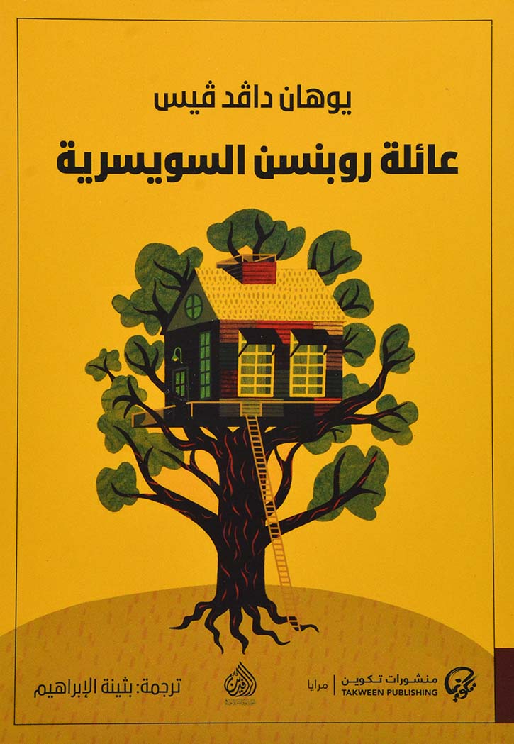 عائلة روبنسن السويسرية - رواية