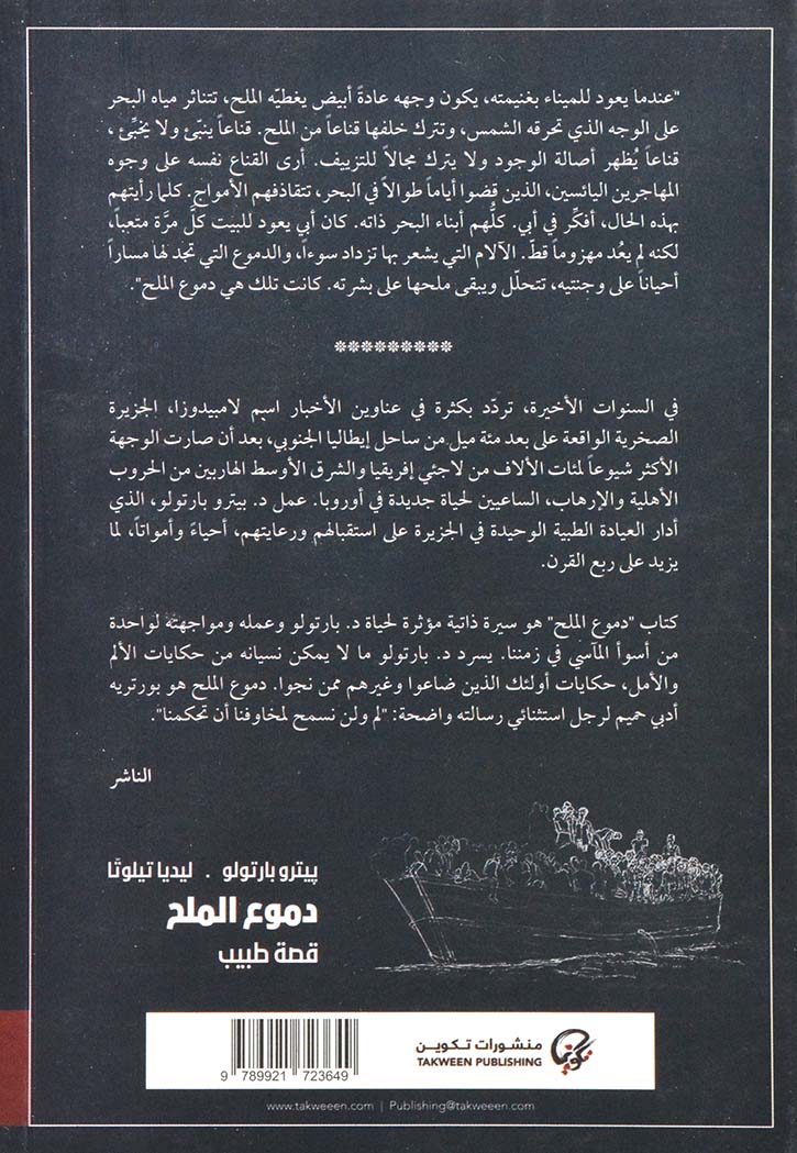 دموع الملح: قصة طبيب