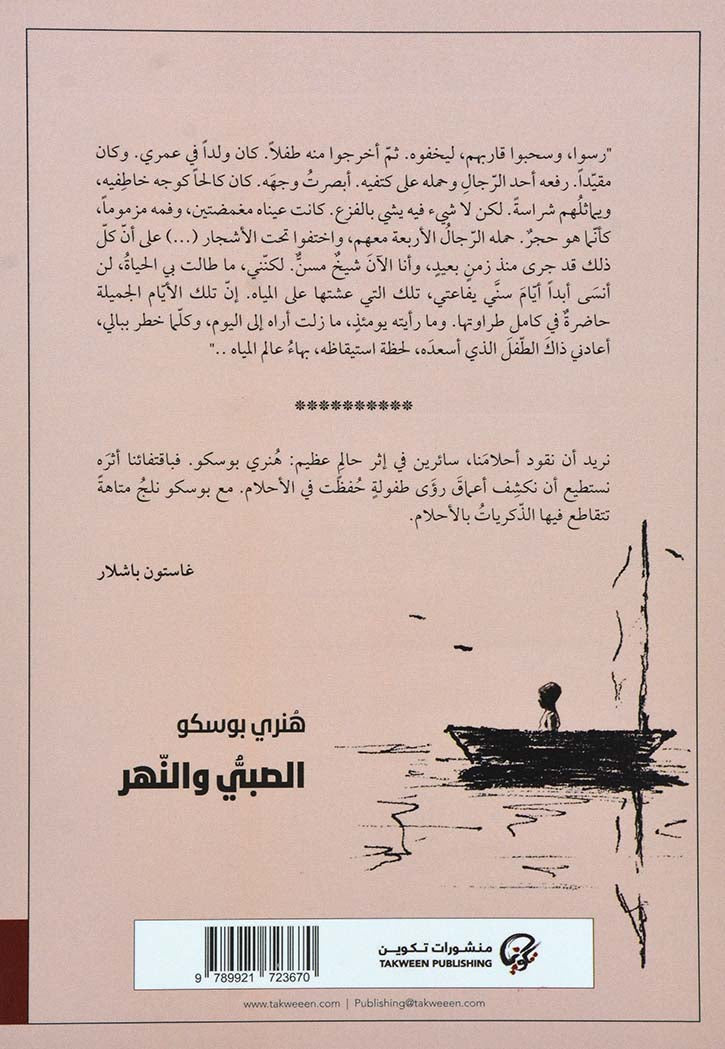 الصبي والنهر