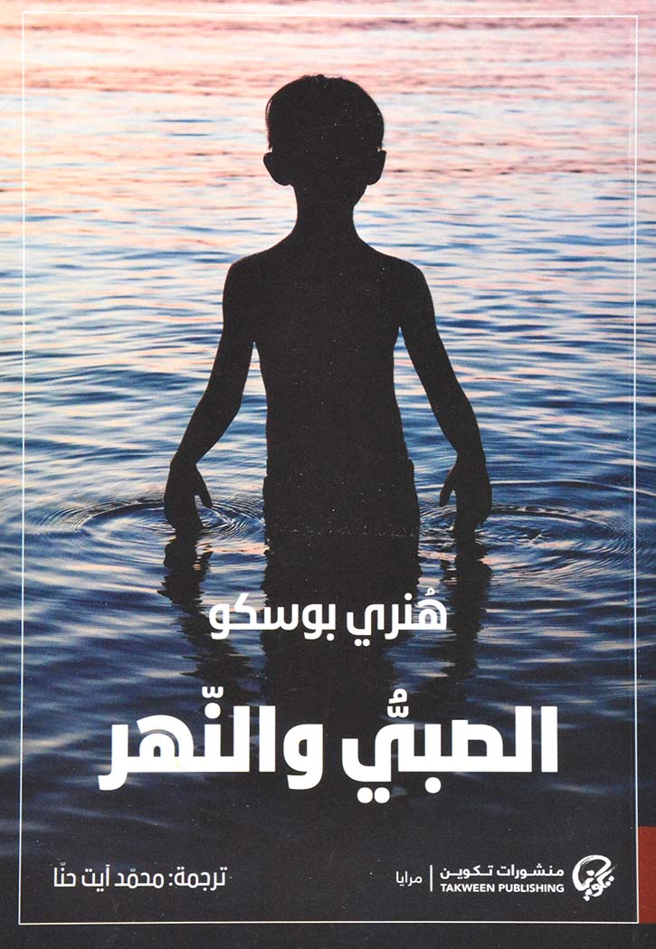 الصبي والنهر