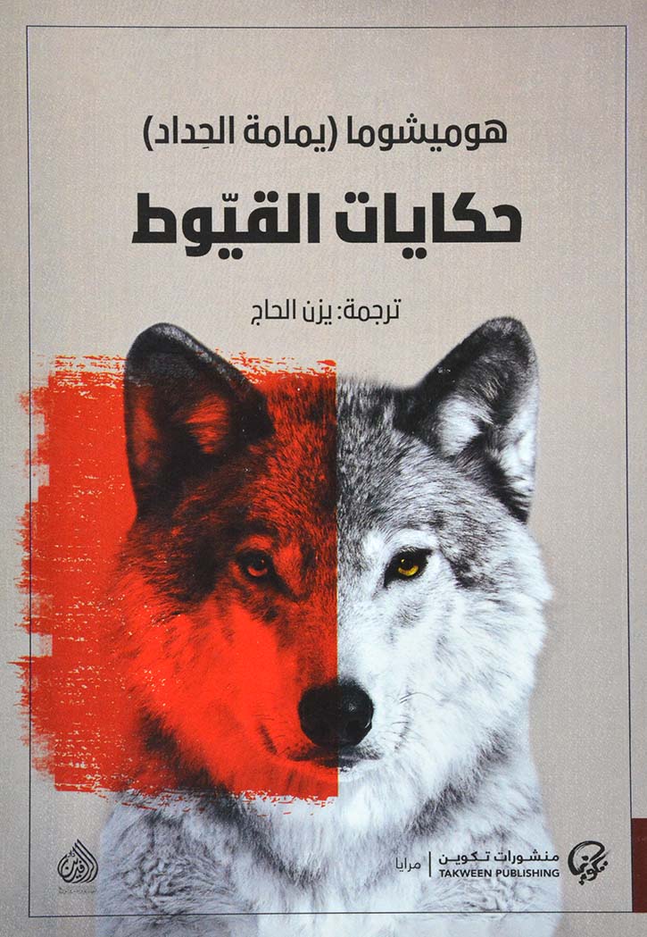 حكايات القيوط - مجموعة قصصية