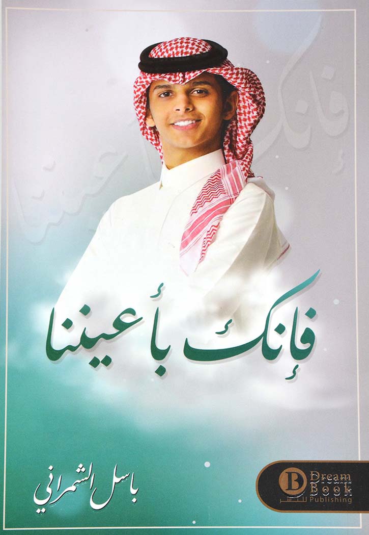 فانك باعيننا