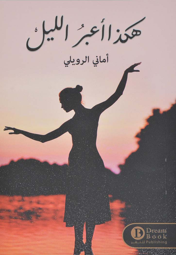 هكذا اعبر الليل