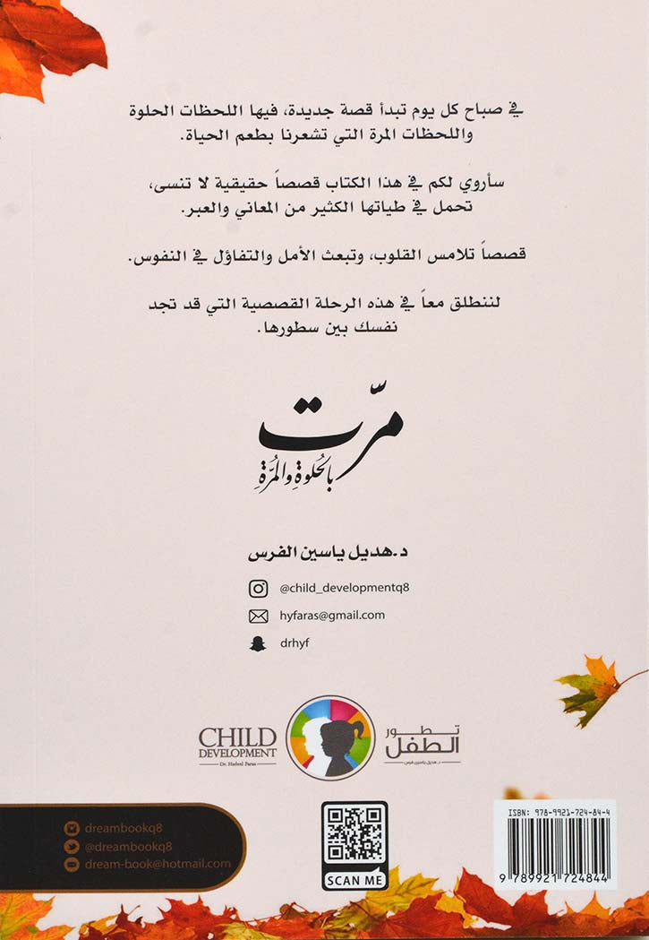 مرت بالحلوة والمرة