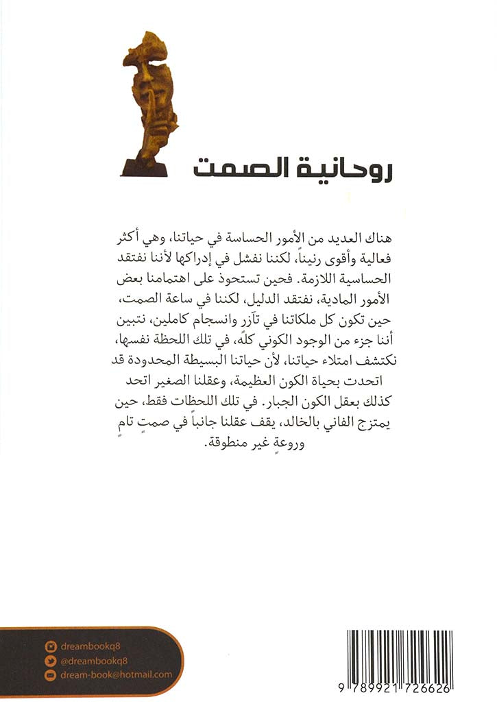 روحانية الصمت