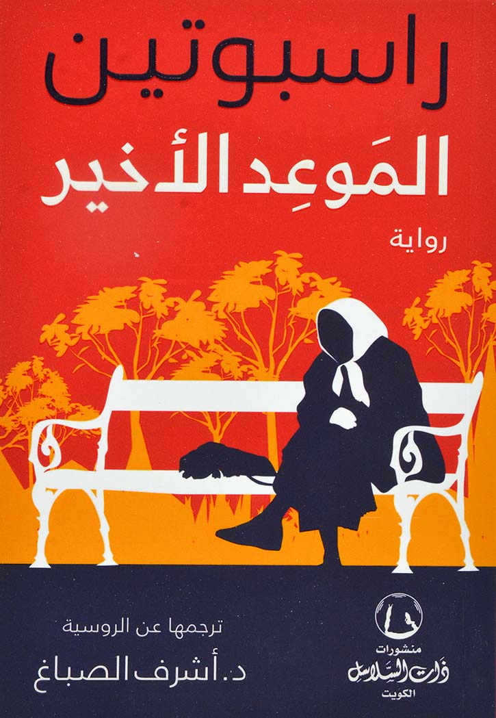 الموعد الاخير - رواية