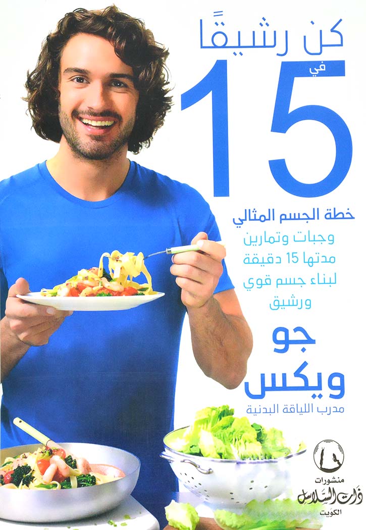 كن رشيقا في 15 دقيقة - خطة الجسم المثالي