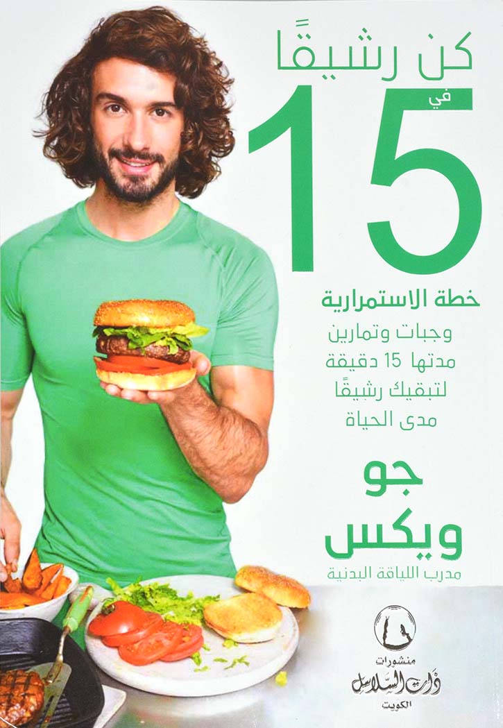 كن رشيقا في 15 دقيقة - خطة الاستمرارية