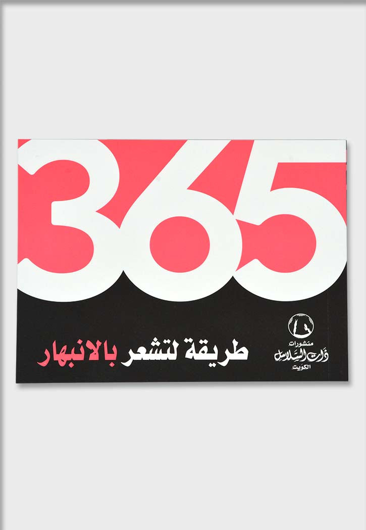 365 طريقة لتشعر بالانبهار