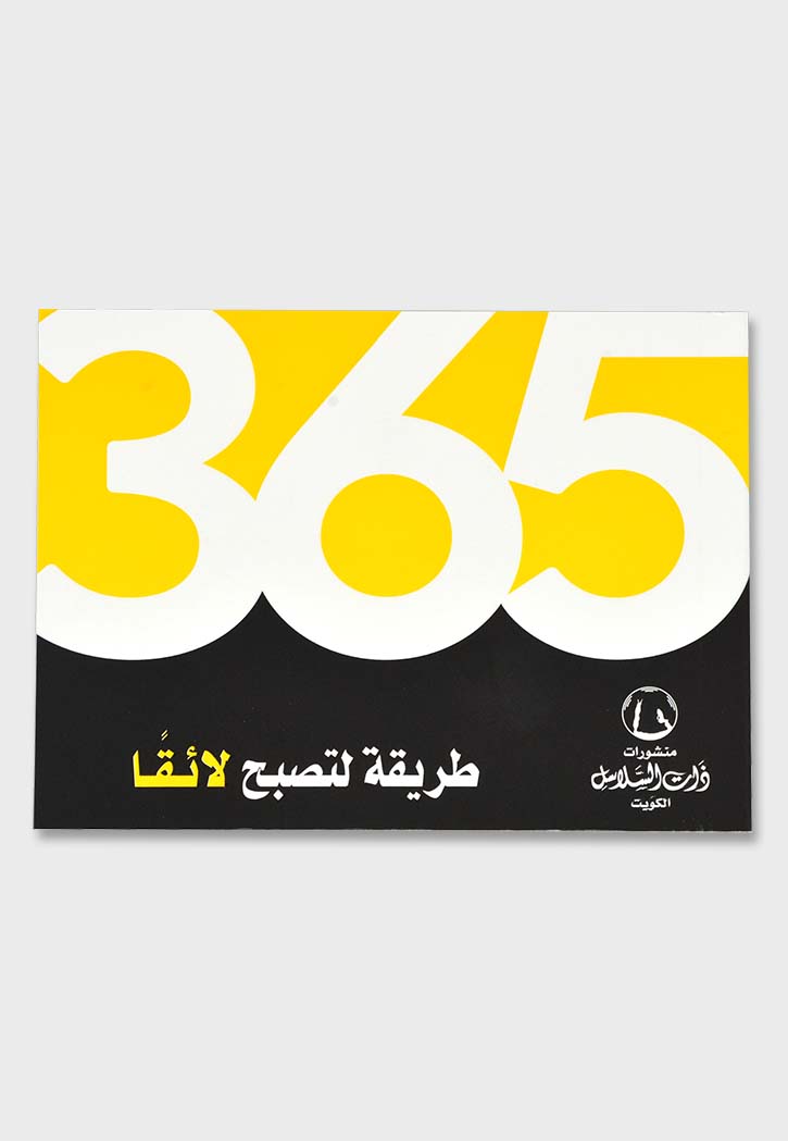 365 طريقة لتصبح لائقا
