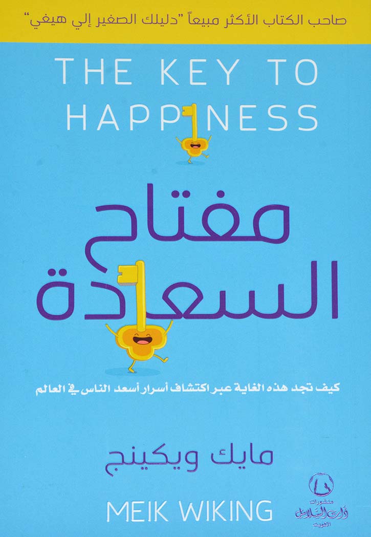 مفاتيح السعادة
