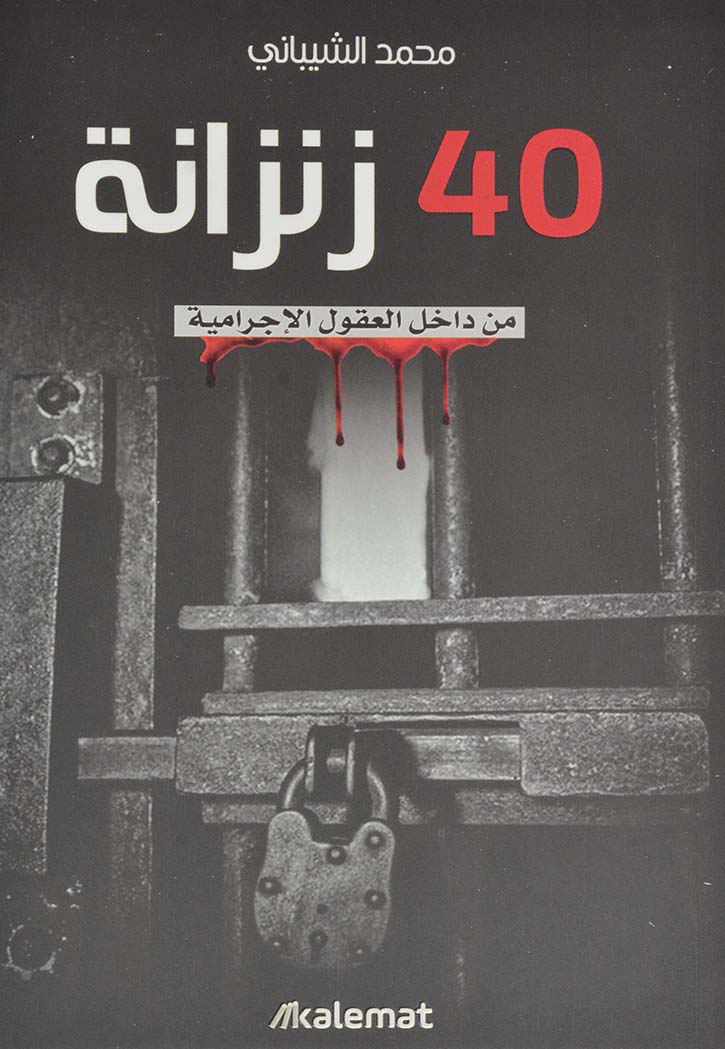 40 زنزانة - من داخل العقول الاجرامية