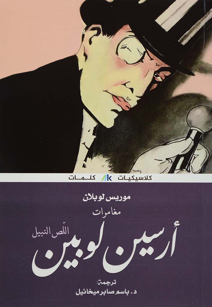 مغامرات ارسين لوبين - رواية