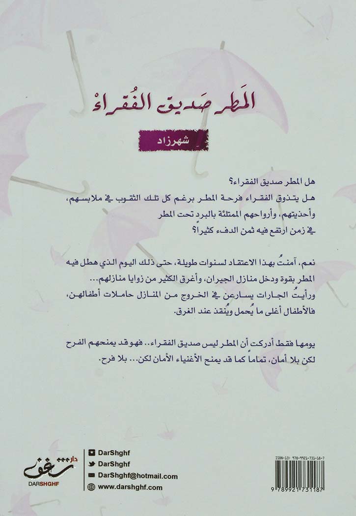 المطر صديق الفقراء