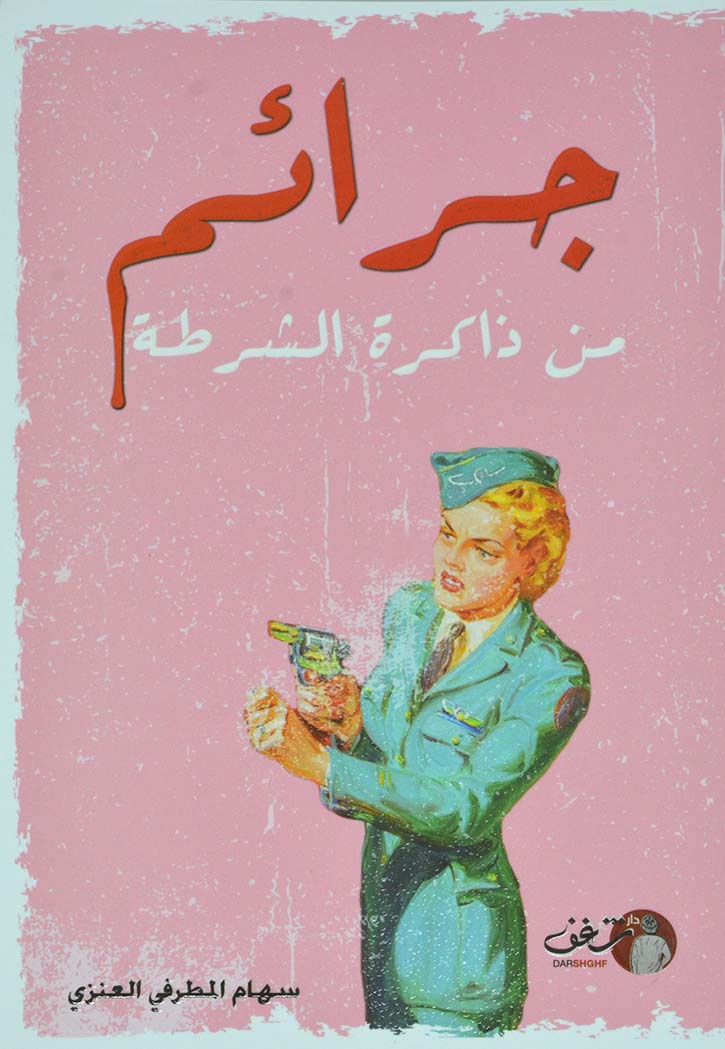 جرائم من ذاكرة الشرطة