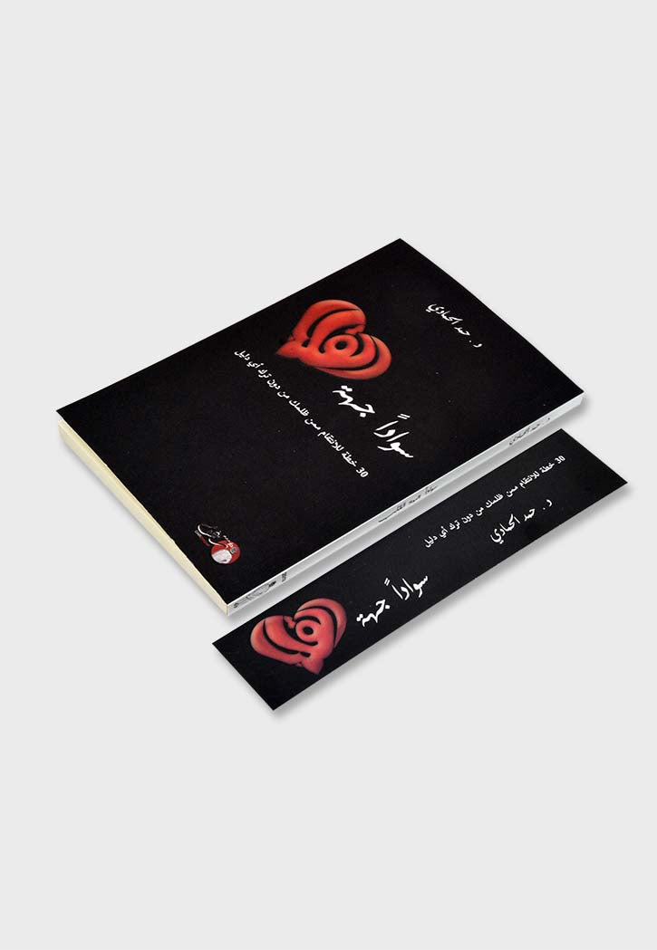 سوادا جهة القلب