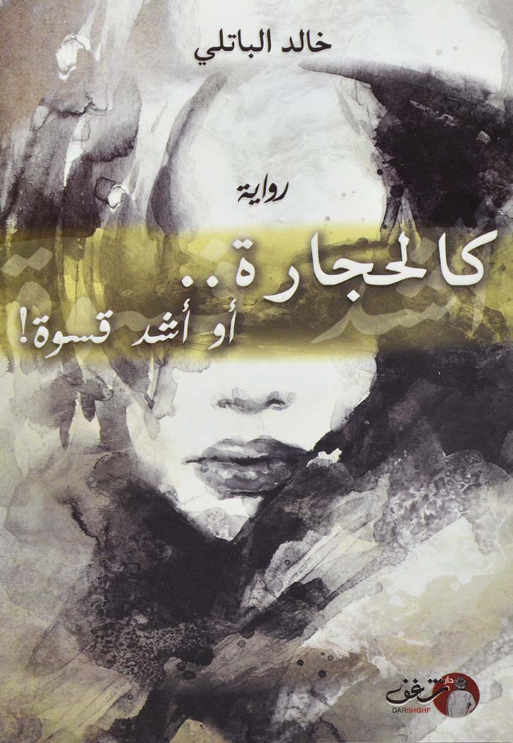 كالحجارة او اشد قسوة - رواية