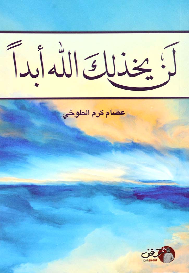 لن يخذلك الله أبداً