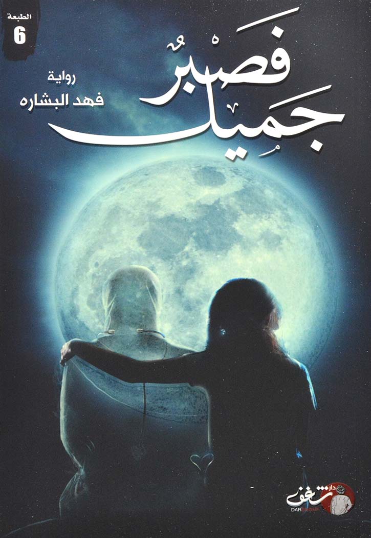 فصبر جميل - رواية