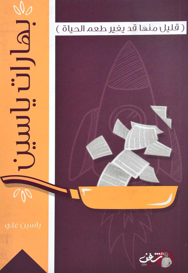 بهارات ياسين - نصوص