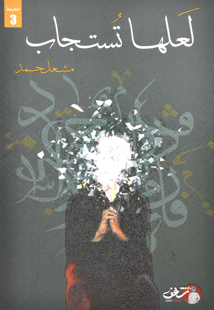 لعلها تستجاب - رواية