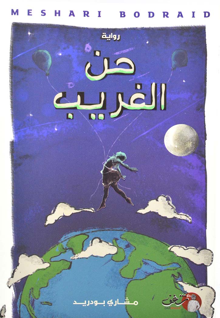 حن الغريب - رواية