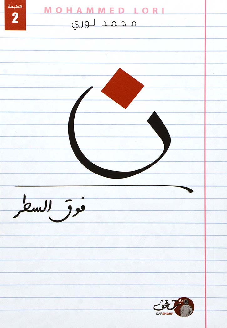 نون فوق السطر