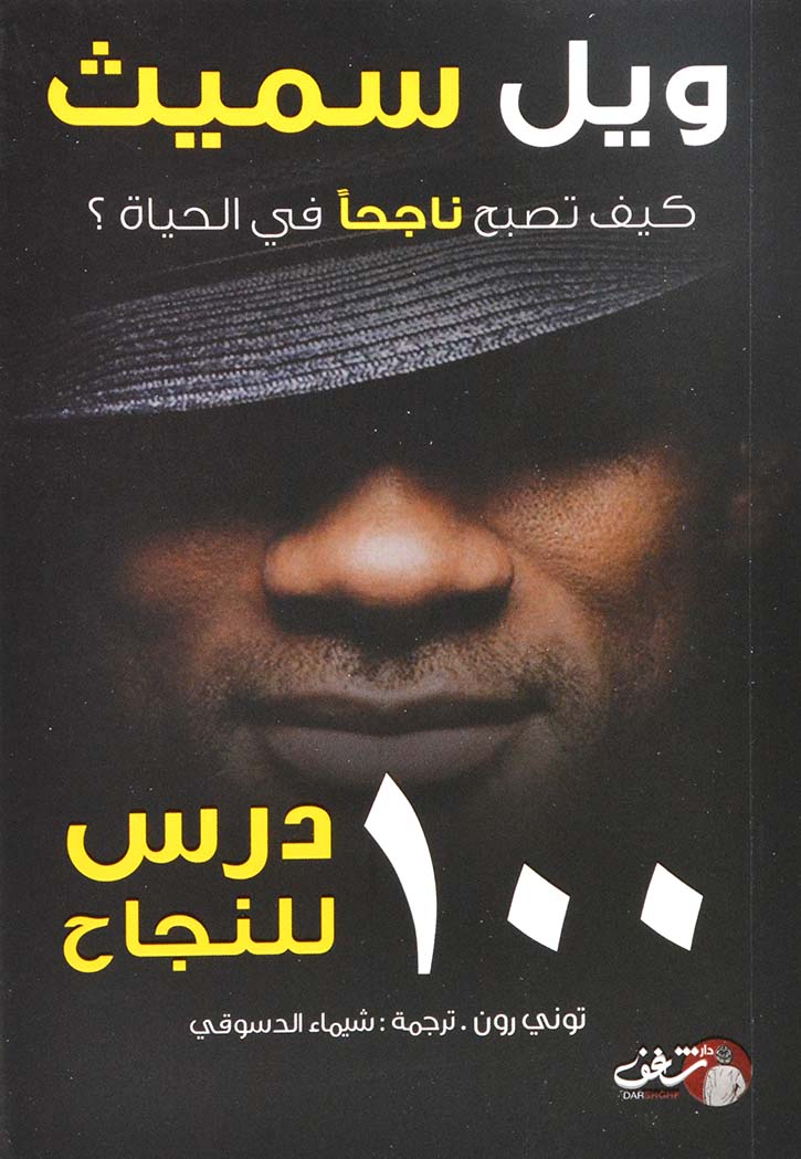 ١٠٠ درس للنجاح - ويل سميث