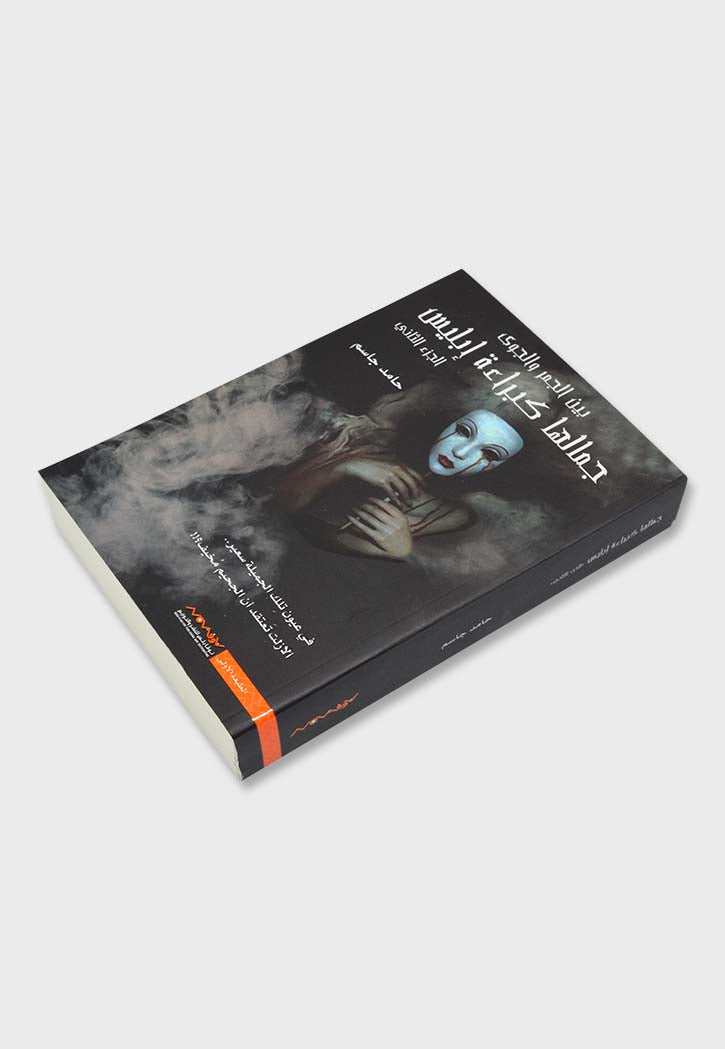 جمالها كبراءة ابليس - ج2