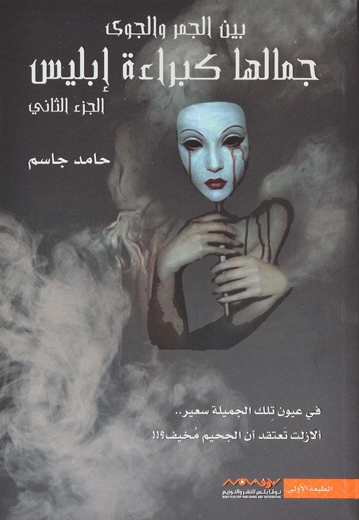 جمالها كبراءة ابليس - ج2