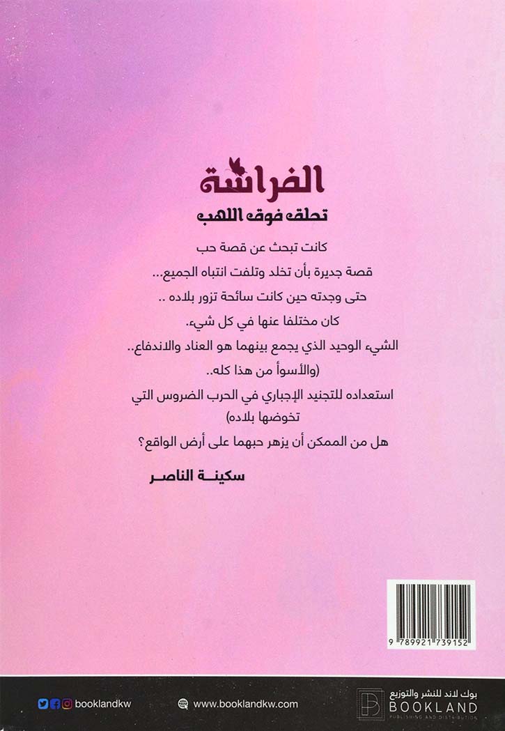 الفراشة تحلق فوق اللهب - رواية