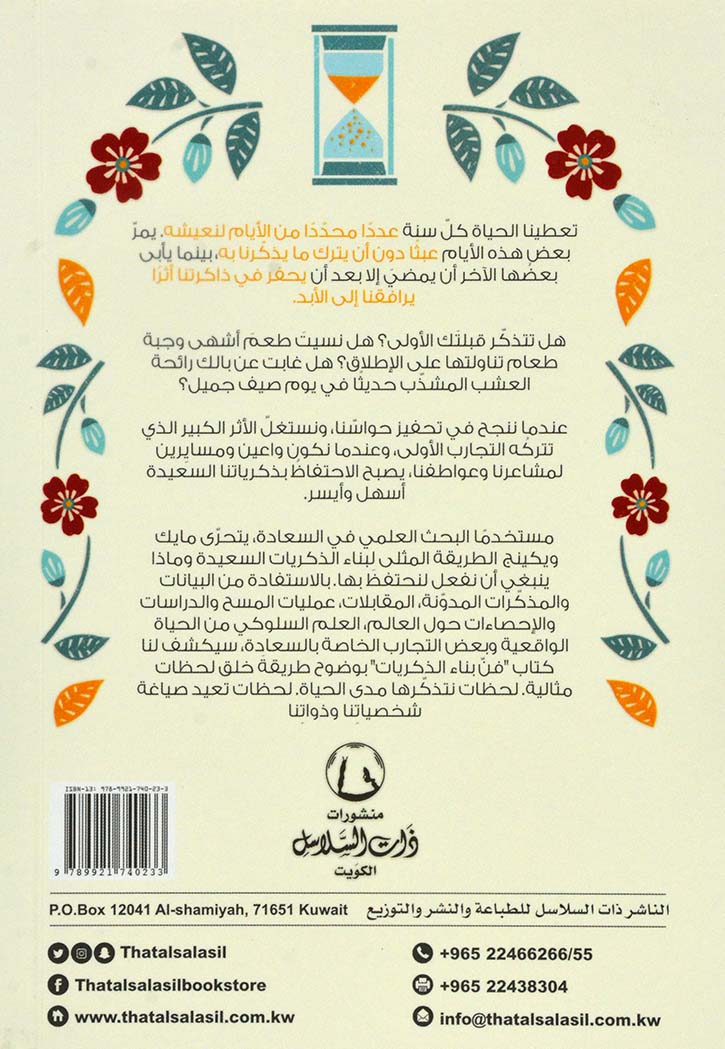 فن بناء الذكريات