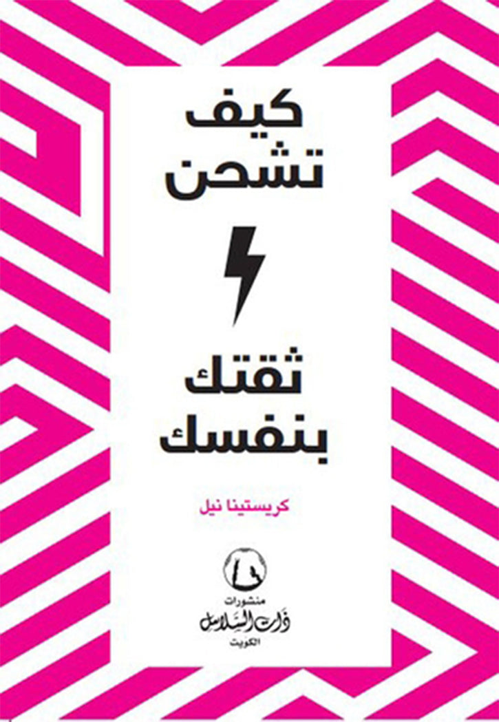 كيف تشحن ثقتك بنفسك