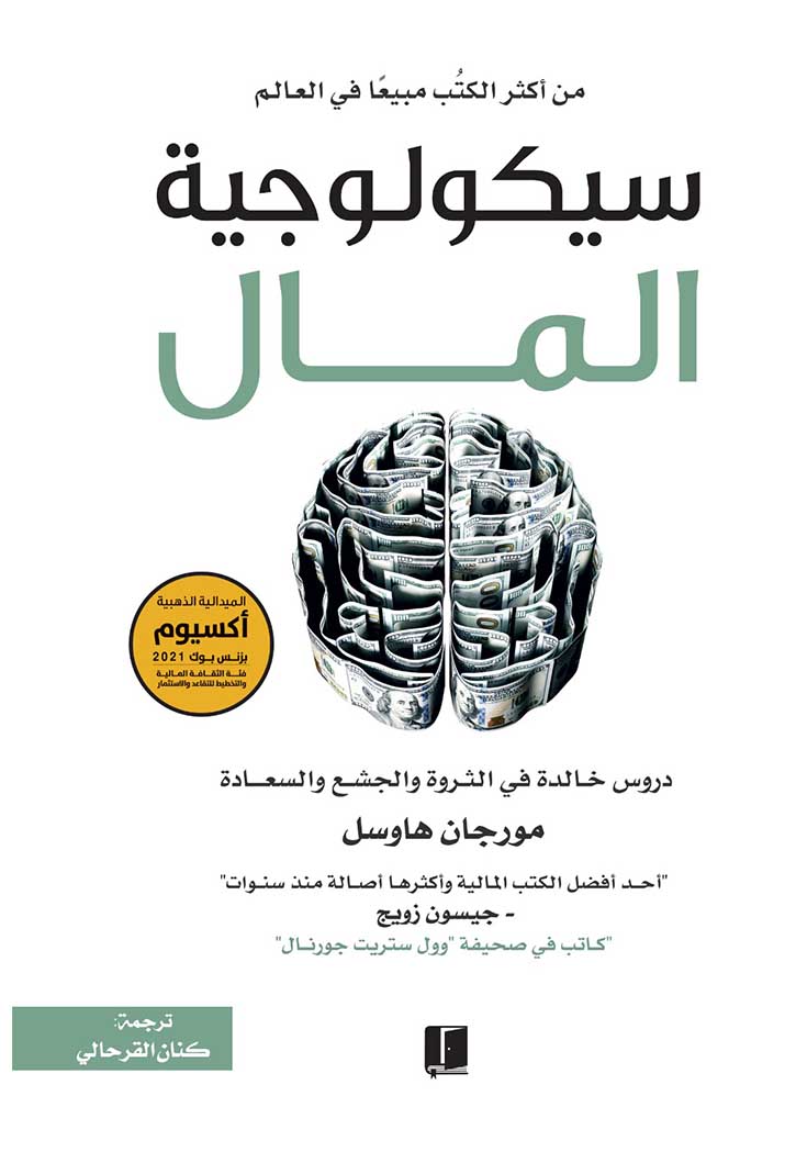 سيكولوجية المال - دروس خالدة في الثروة والجشع والسعادة