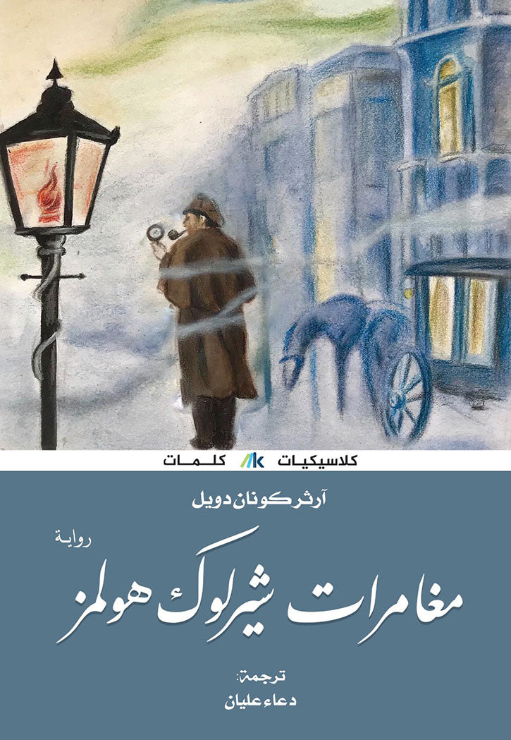 مغامرات شيرلوك هولمز - كلاسيكيات