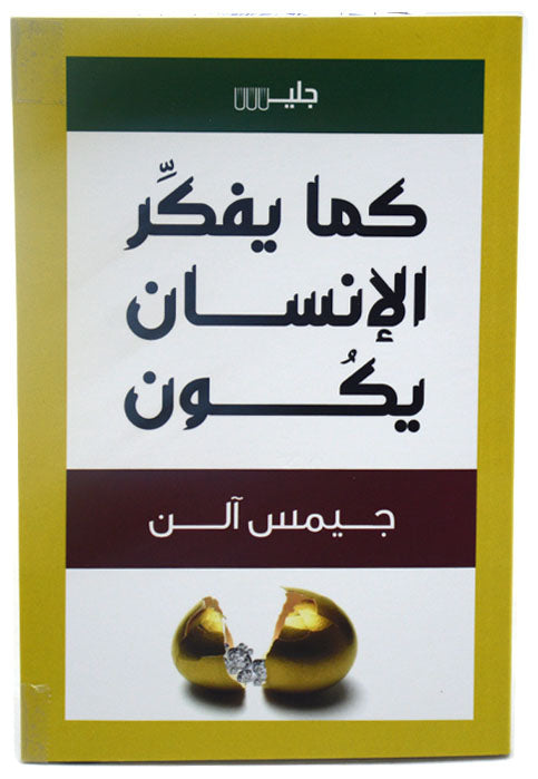 كما يفكر الانسان يكون