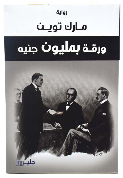 ورقة بمليون جنية - رواية
