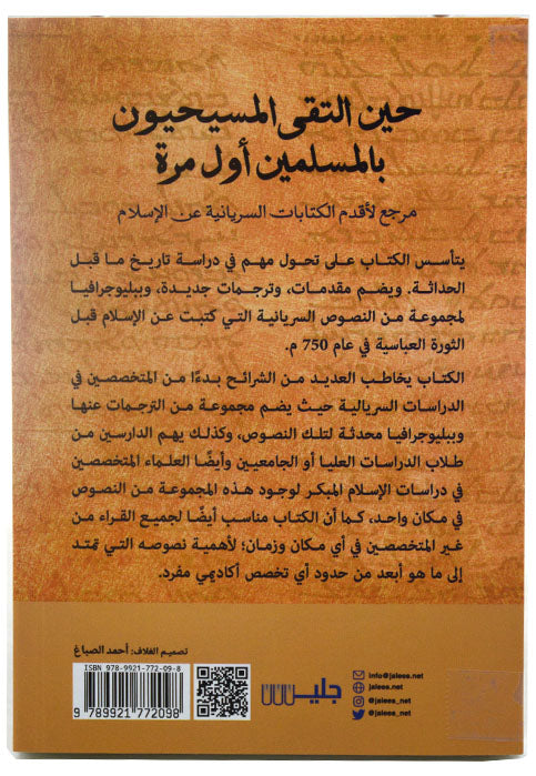 حين التقي المسيحيون بالمسلمين اول مرة