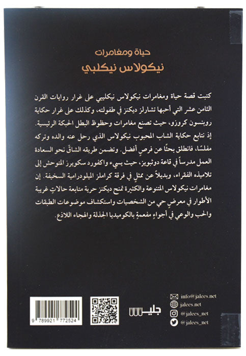 حياة ومغامرات نيكولاس نيكلبي - رواية
