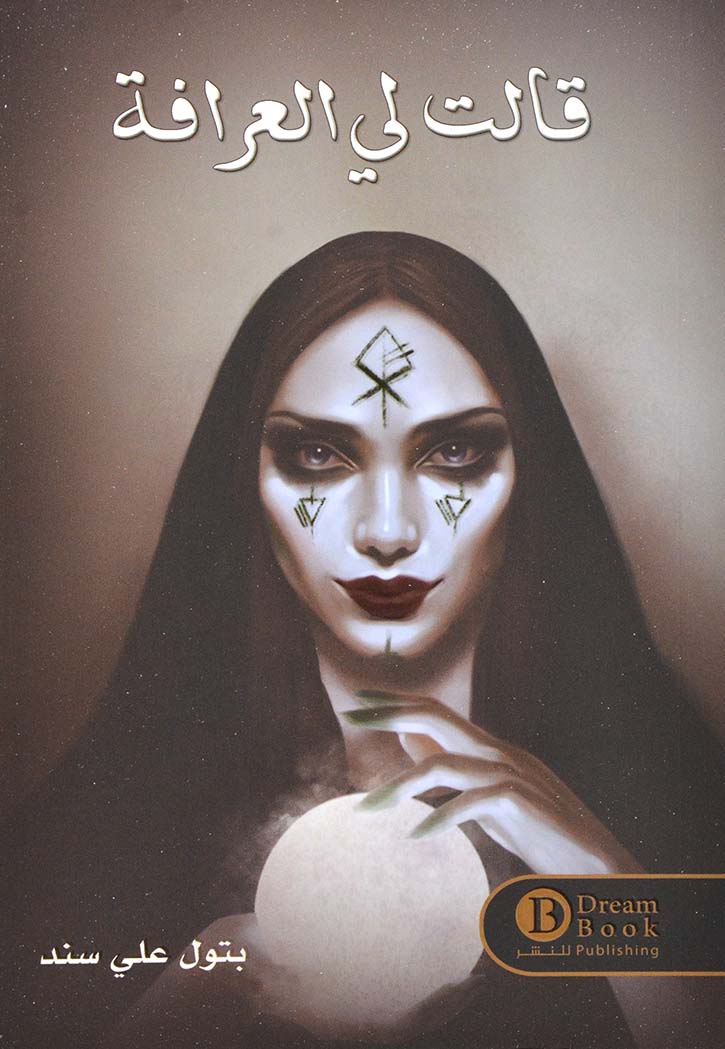 قالت لي العرافة