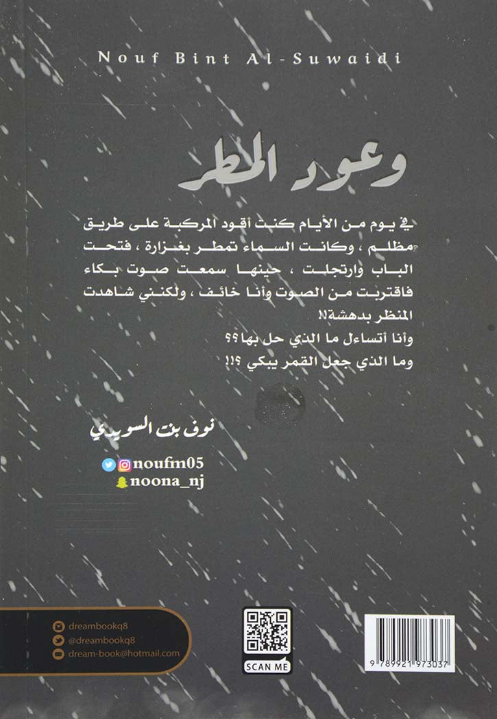 وعود المطر - رواية