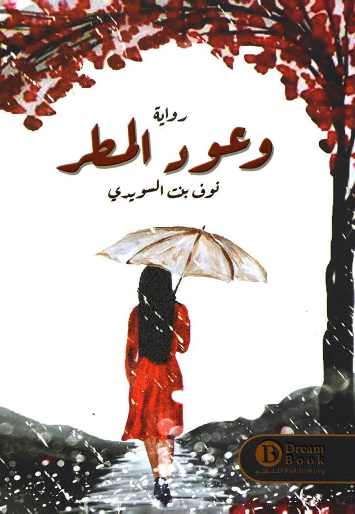 وعود المطر - رواية