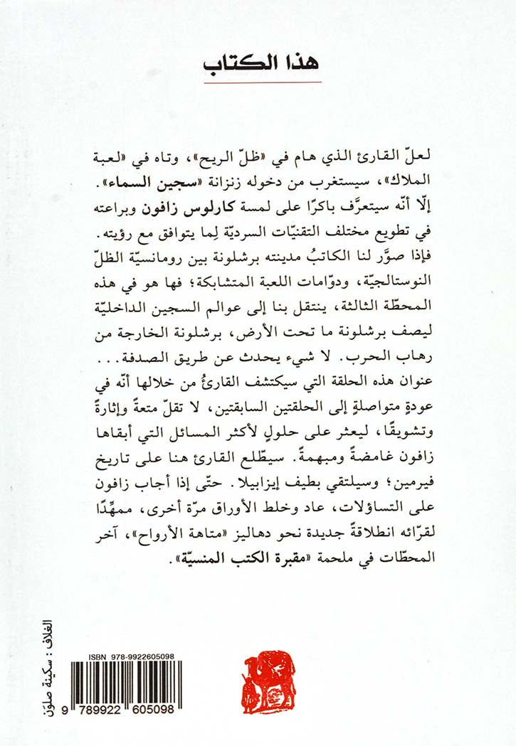 سجين السماء - رواية