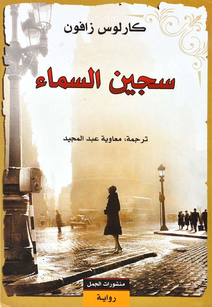 سجين السماء - رواية