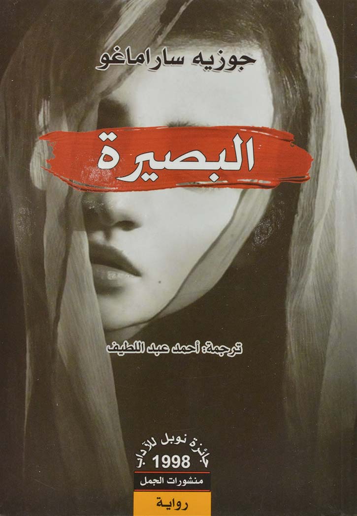 البصيرة - رواية