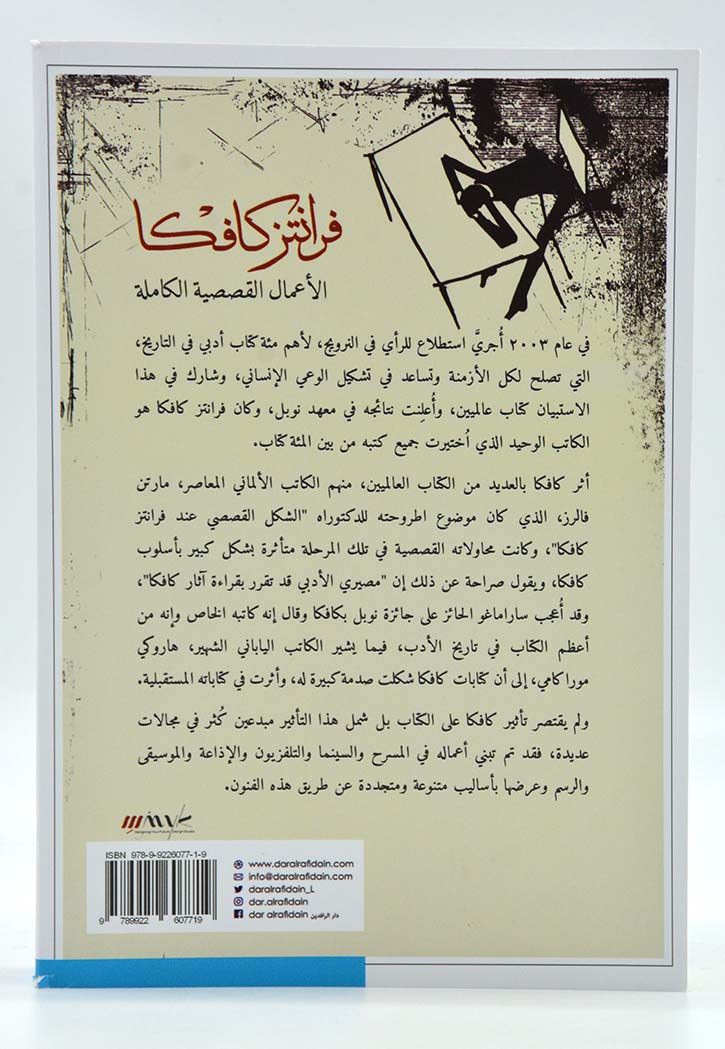 فرانتز كافكا الأعمال القصصية الكاملة