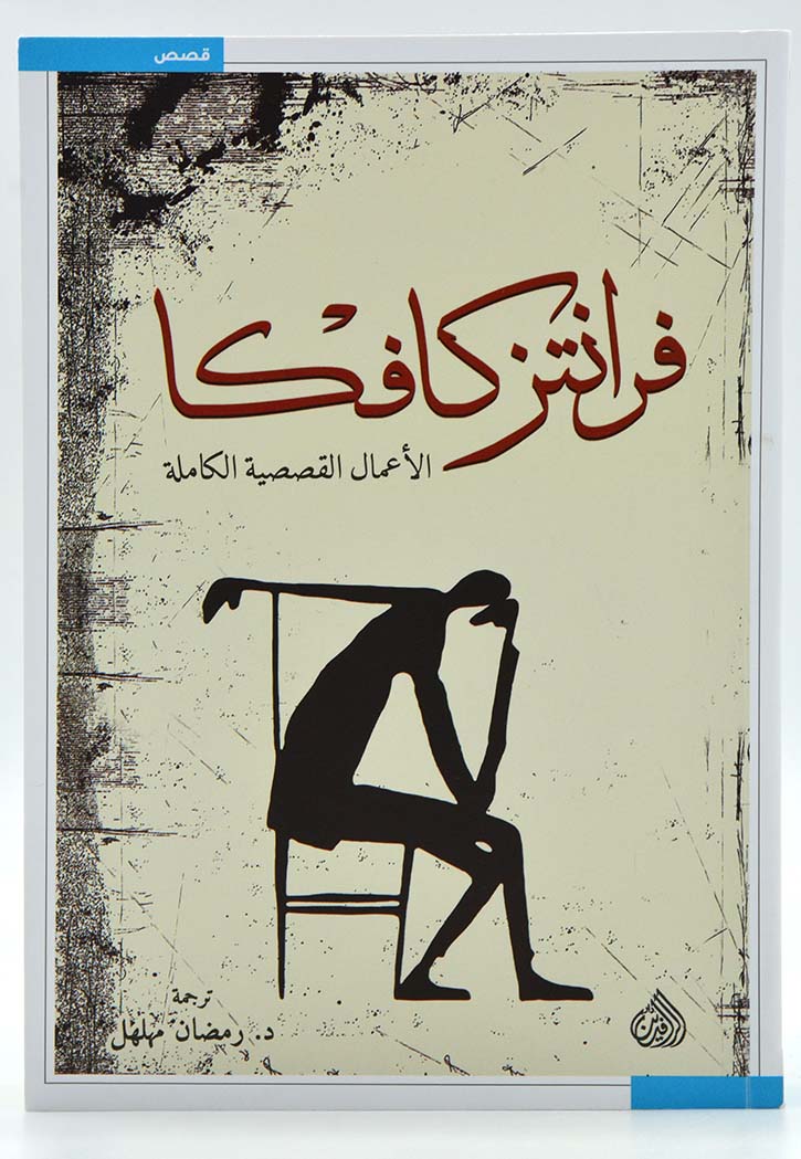 فرانتز كافكا الأعمال القصصية الكاملة