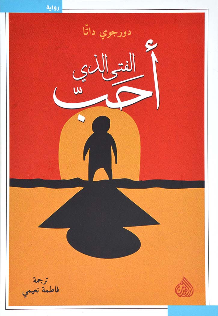 الفتي الذي احب - رواية